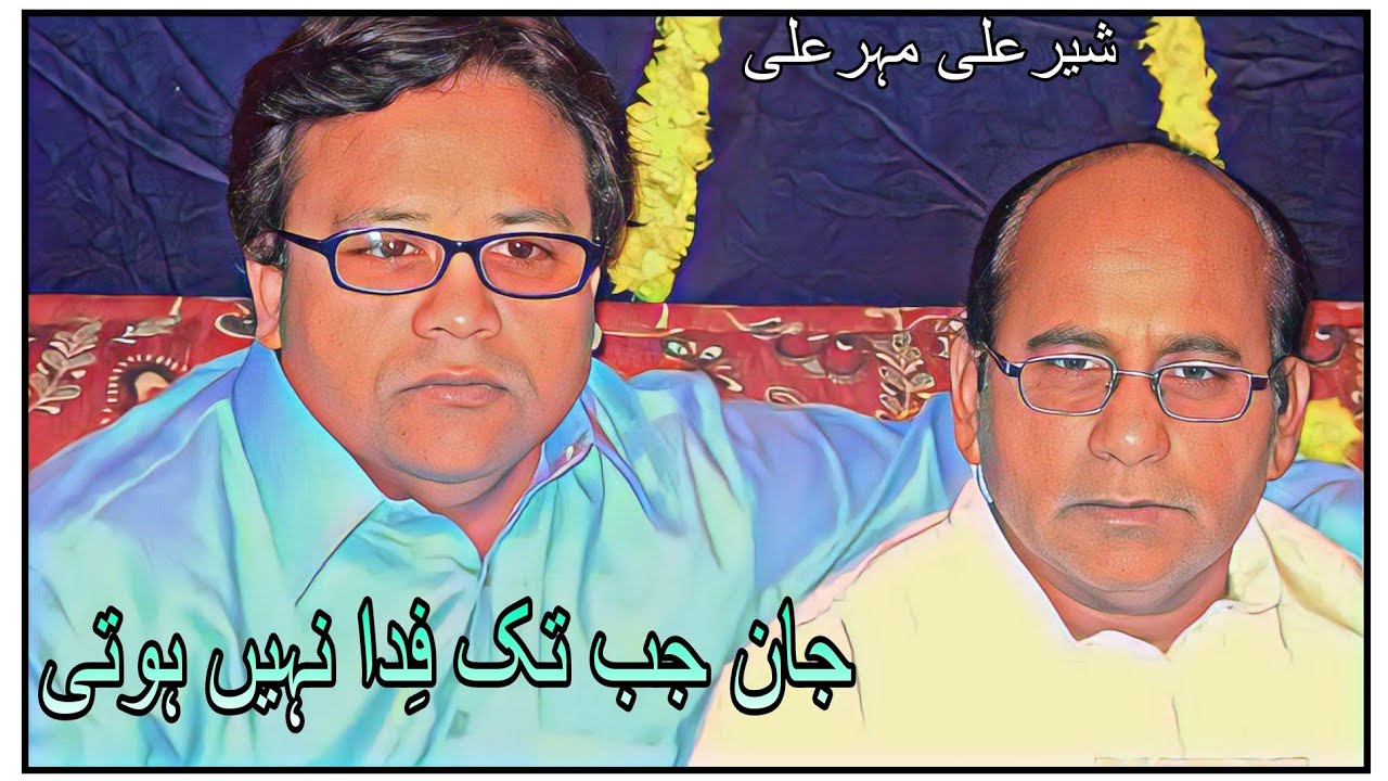 jan jab tak fida nahin hoti! pori rasme wafa nahin hoti! sher ali mher ali rare gazal
