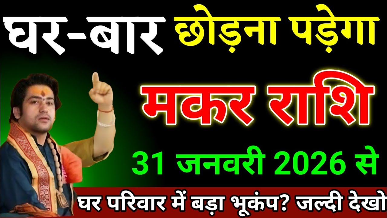 मकर राशि वालों 29 जनवरी 2026 से जो बदलाव आने वाला है कभी सपने में नहीं सोचा था। Makar Rashi 
