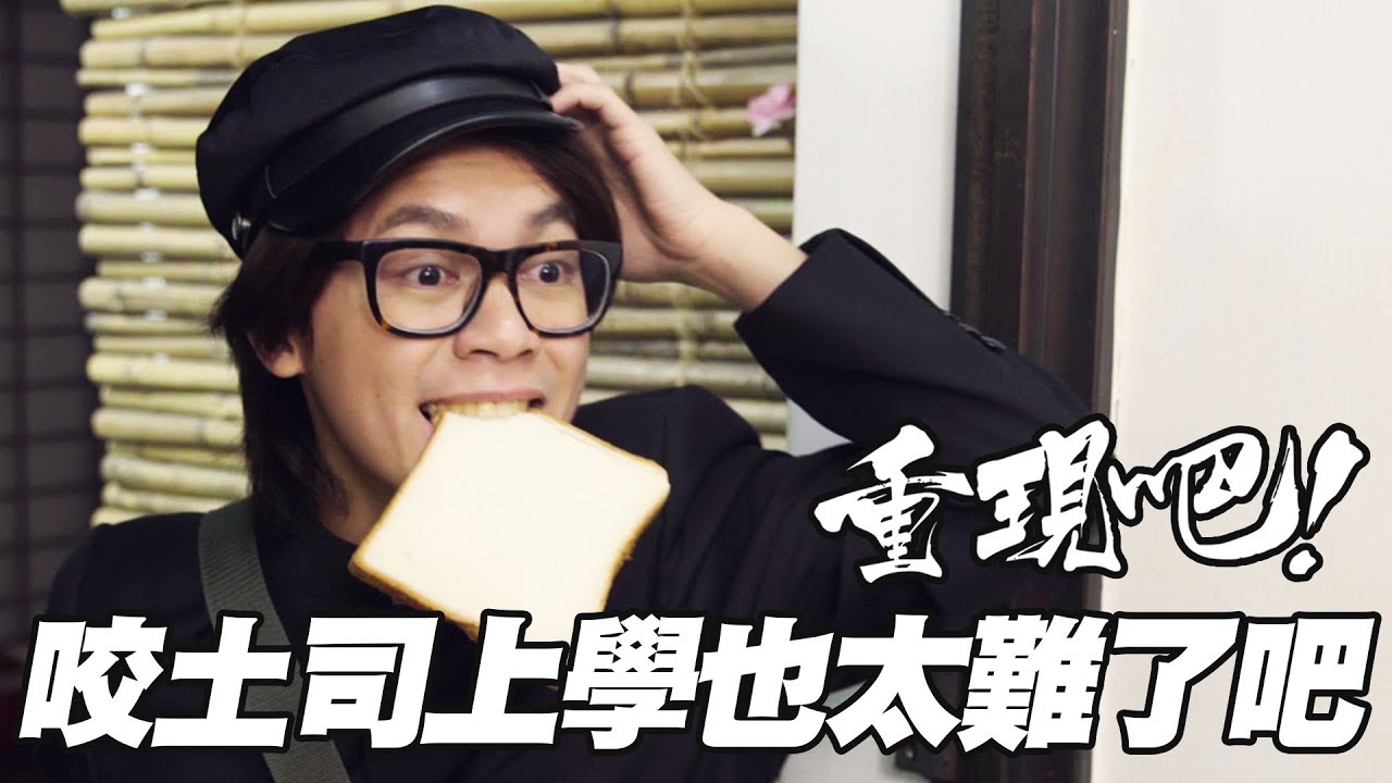 咬土司上學也太難了吧 《重現吧！不可能的動漫 #6》