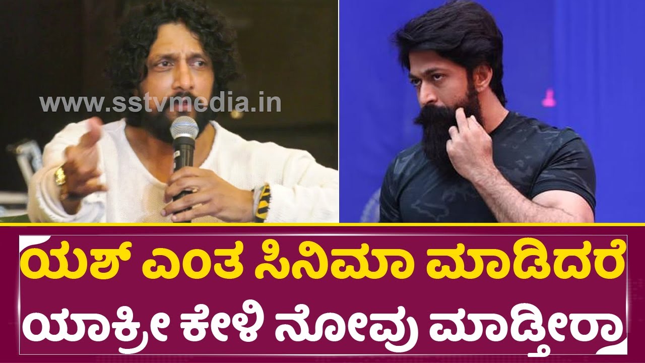 ಯಶ್ ಎಂತ ಸಿನಿಮಾ ಮಾಡಿದರೆ ಯಾಕ್ರೀ ಕೇಳಿ ನೋವು ಮಾಡ್ತೀರಾ | Kiccha Sudeep About Yash & Dhruva, Darshan| SStv