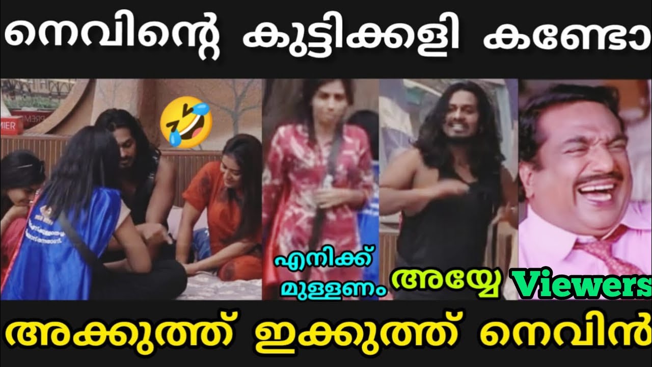 നെവിൻ ബിഗ്ബോസിനെ വരെ ചിരിപ്പിച്ചൂ 🤣😂 | NEVIN BIG BOSS TROLL | #bigbosstroll #bigbossseason7 #troll 