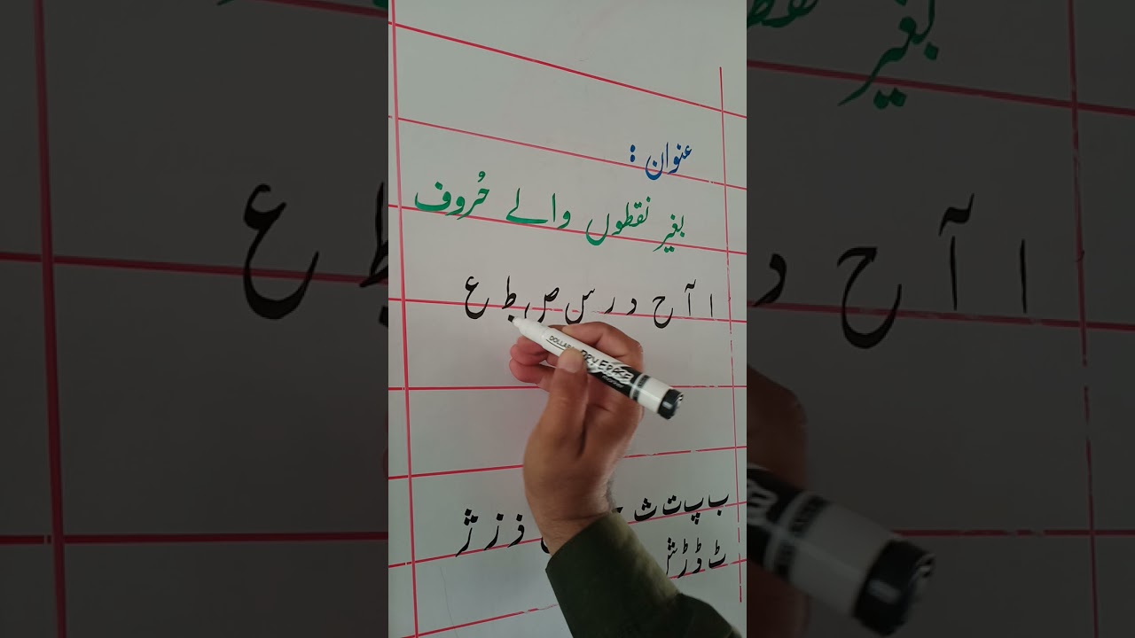 lesson#1 | part#5 |  بغیر نقطوں والے حروف | baghair nuqton walay haroof | learn urdu