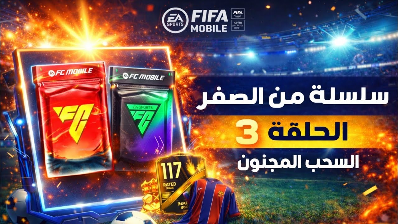 بدأت من الصفر في فيفا موبايل - الحلقة 3 | جنون الحظة الاعب 122 🔥