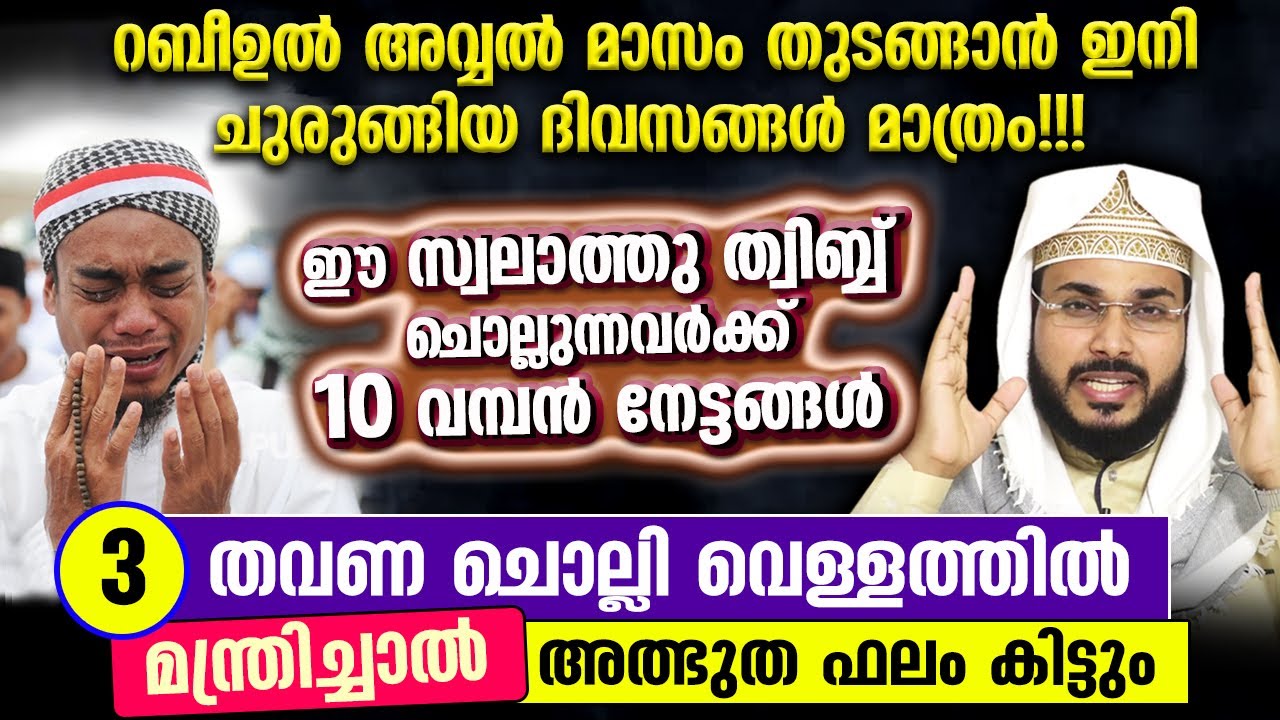 പുണ്യമേറിയ ഈ സ്വലാത്ത് തിബ്ബ് ചൊല്ലിയാൽ 10 വമ്പൻ നേട്ടങ്ങൾ Swalath Thibb | arshad badri vaduthala