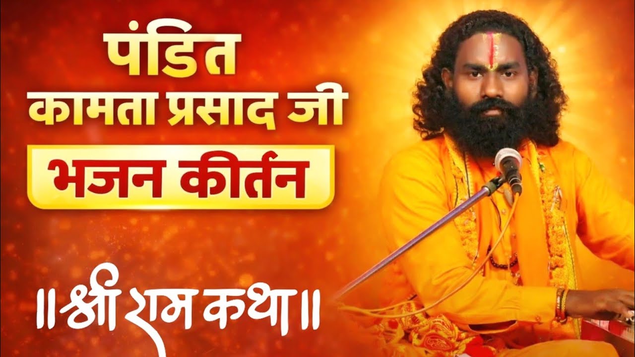 श्री राम कथा LIVE 🙏 | Pt. Kamta Prasad (CG) | दिव्य राम कथा प्रवचन