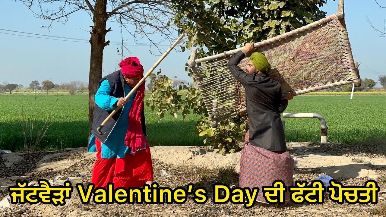 Valentine’s Day (ਅੱਜ ਦੇਖੀ ਪ੍ਰਪੋਜ ਤੇ ਪ੍ਰਪੋਜ ਠੋਕੂ ) Bhaanasidhu Bhanabhagudha Amanachairman New Comedy