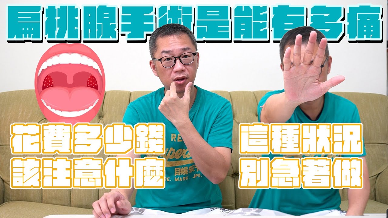 扁桃腺手術是能有多痛，花費多少錢？打呼就該切除扁桃腺？你知道AHI跟血氧濃度跟睡眠呼吸中止症的關係嗎？