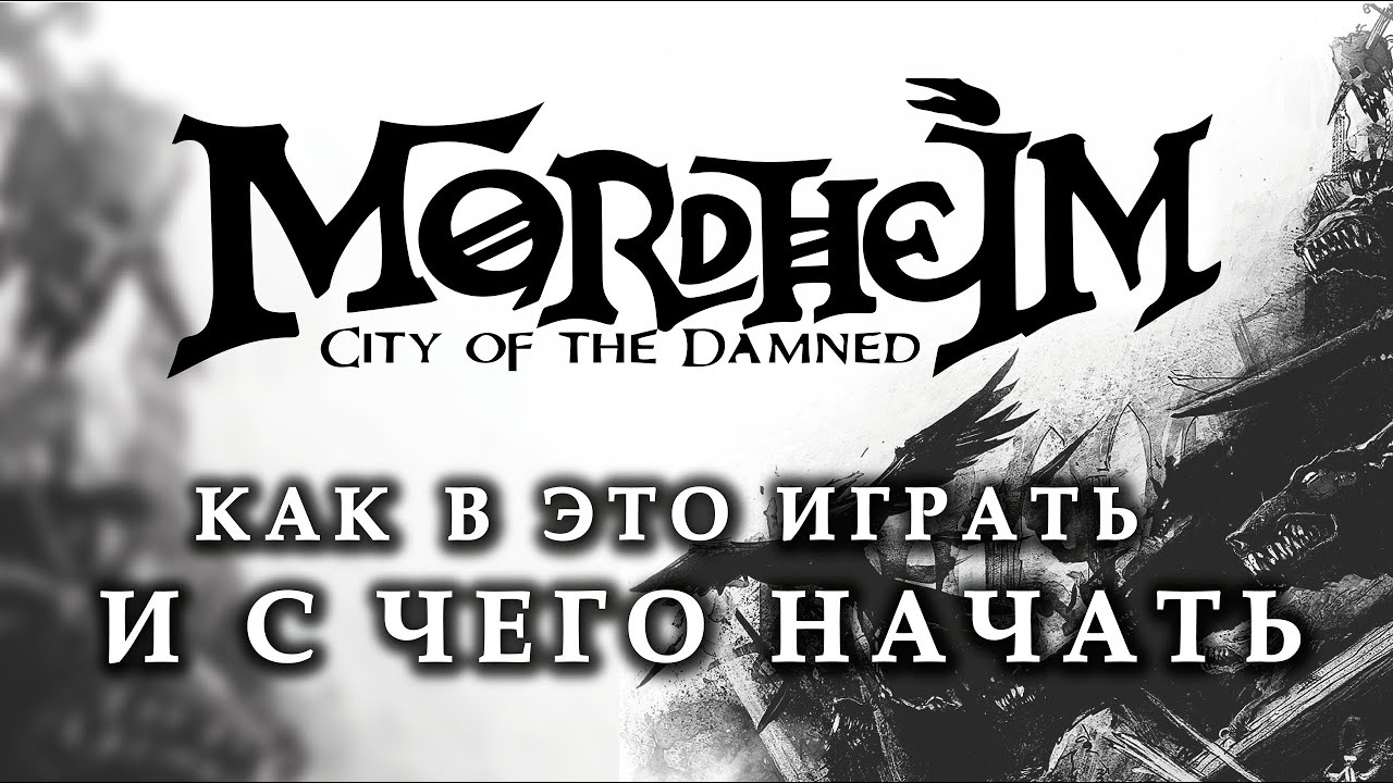 Mordheim: как в это играть и с чего начать.