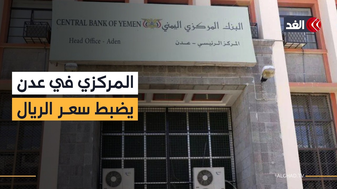 البنك المركزي في عدن يثبت سعر صرف الريال اليمني ويفرض سقفا للسحب من العملة المحلية
