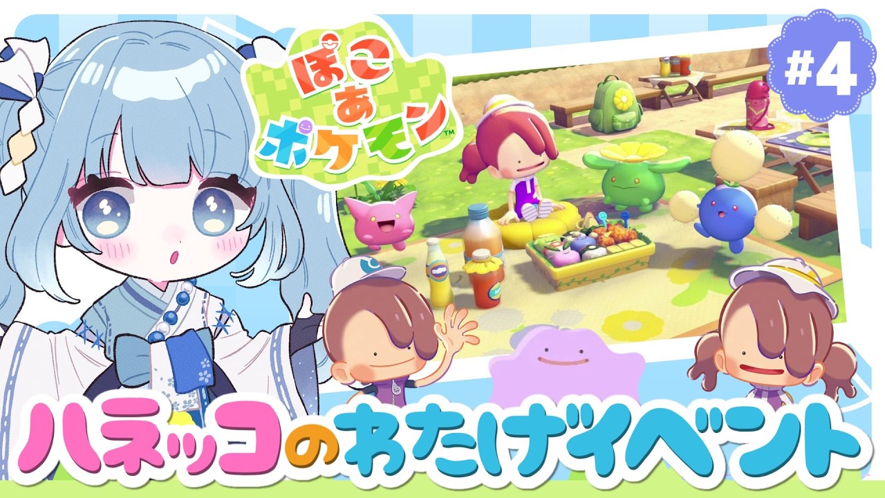 【ぽこあポケモン┊#４】ぽこポケ初イベント！ハネッコのわたげあつめだ～！【Vtuber/個人Vtuber/空色るり】