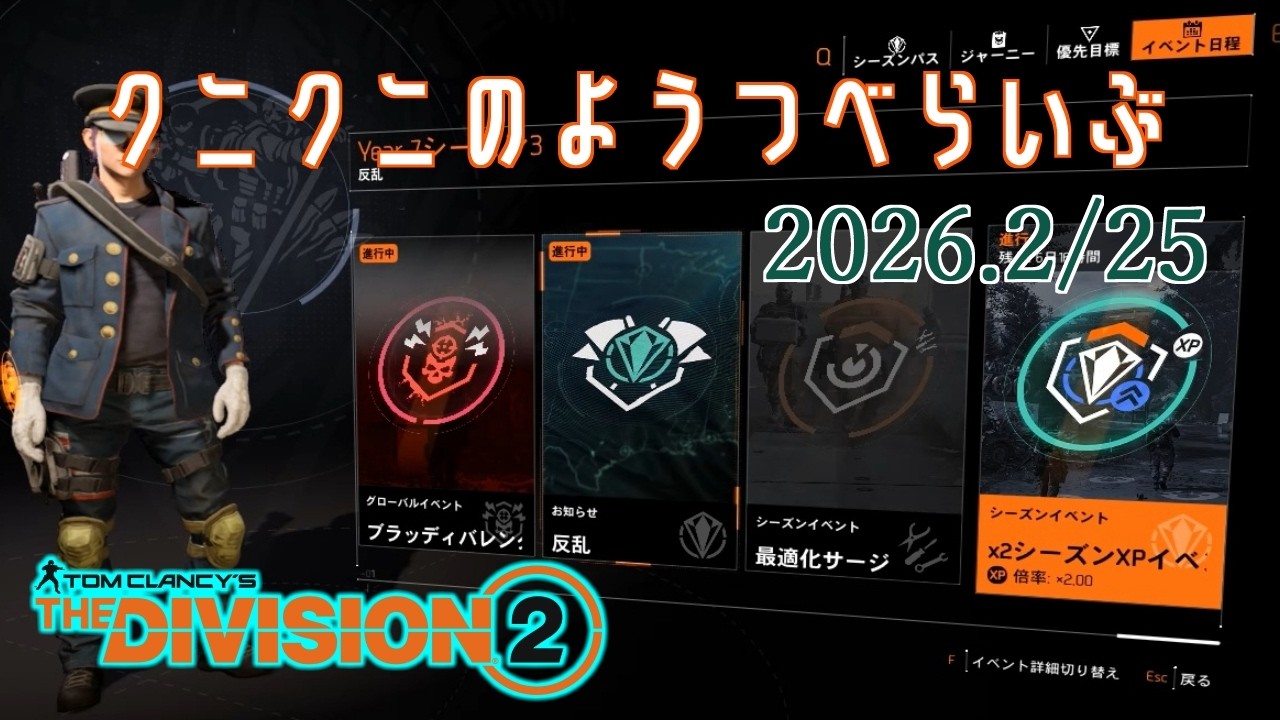 【The Division 2 PC版】シーズン経験値2倍らしいです ディビジョン2　【LIVE】
