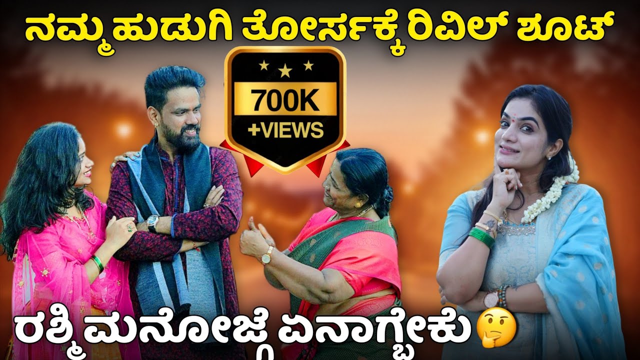 ನಮ್ಮ ಹುಡುಗಿ ತೋರ್ಸೋಕೆ ರಿವಿಲ್ ಶೂಟ್ ರಶ್ಮಿ ಮನೋಜ್ ಗೆ ಏನಾಗಬೇಕು #vjmanoj ##ammamagacomedy #comedyvidoes 