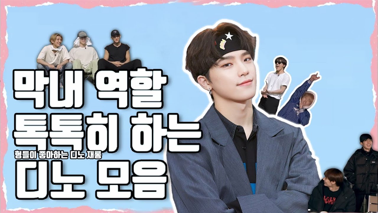 [세븐틴 디노] 형만 12명 디노의 재롱 모음!
