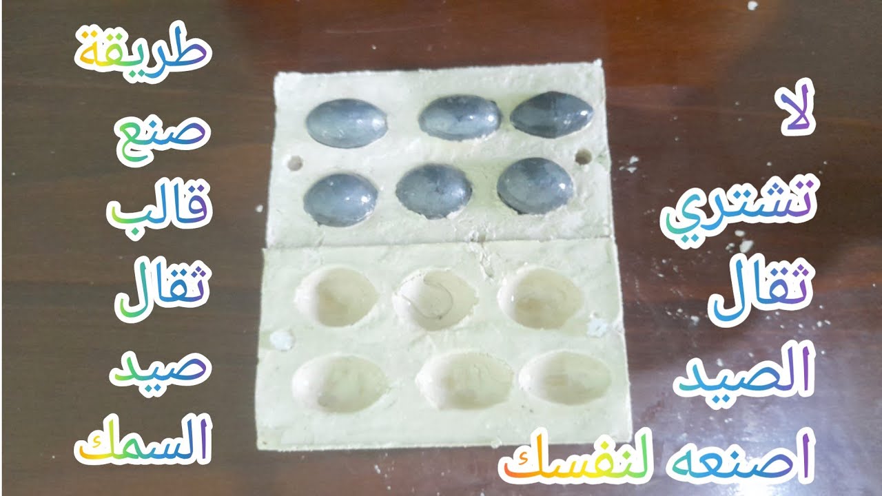 صنع قالب ثقال الصيد/Comment faire un moule de plomb de #pêche