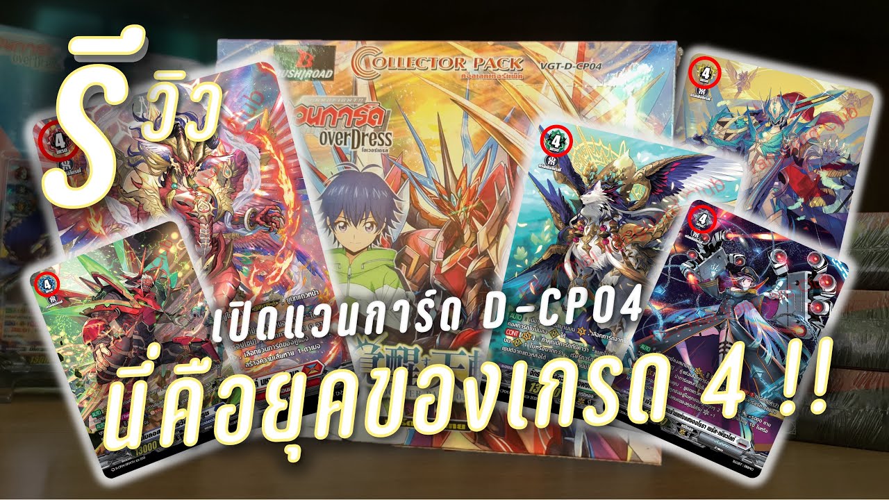 นี่มันยุคของเกรด 4 !! | เปิดกล่อง Cardfight vanguard D-CP04