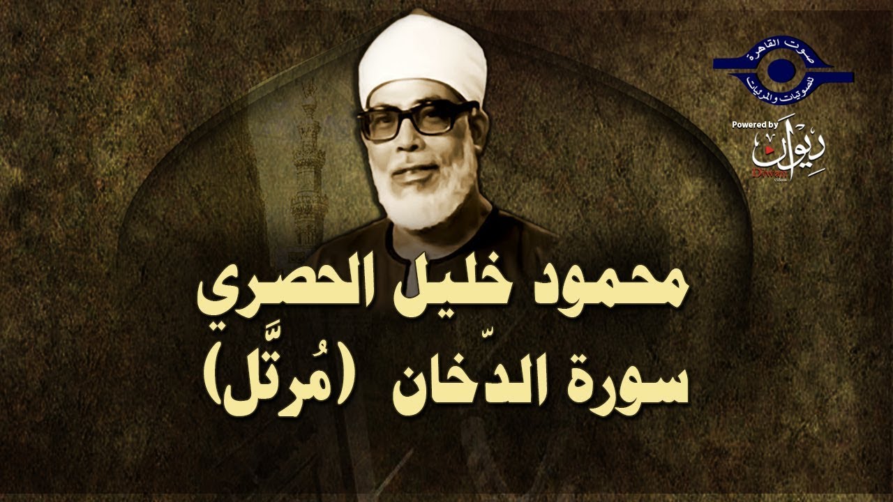 الشيخ الحصري - سورة الدخان (مرتّل)