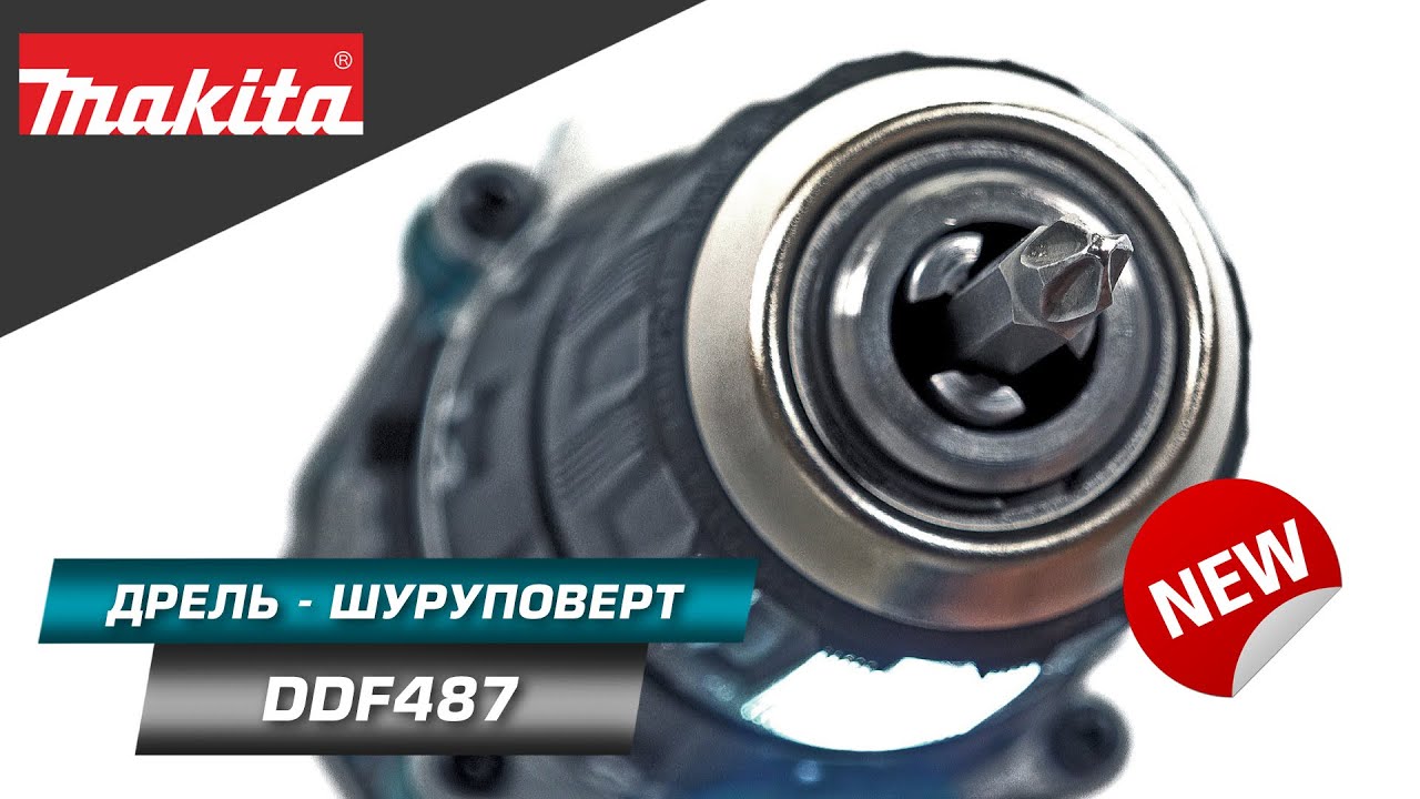 Makita DDF487 Компактная бесщёточная дрель-шуруповерт с крутящим моментом в 40 Нм | НОВИНКА 2022