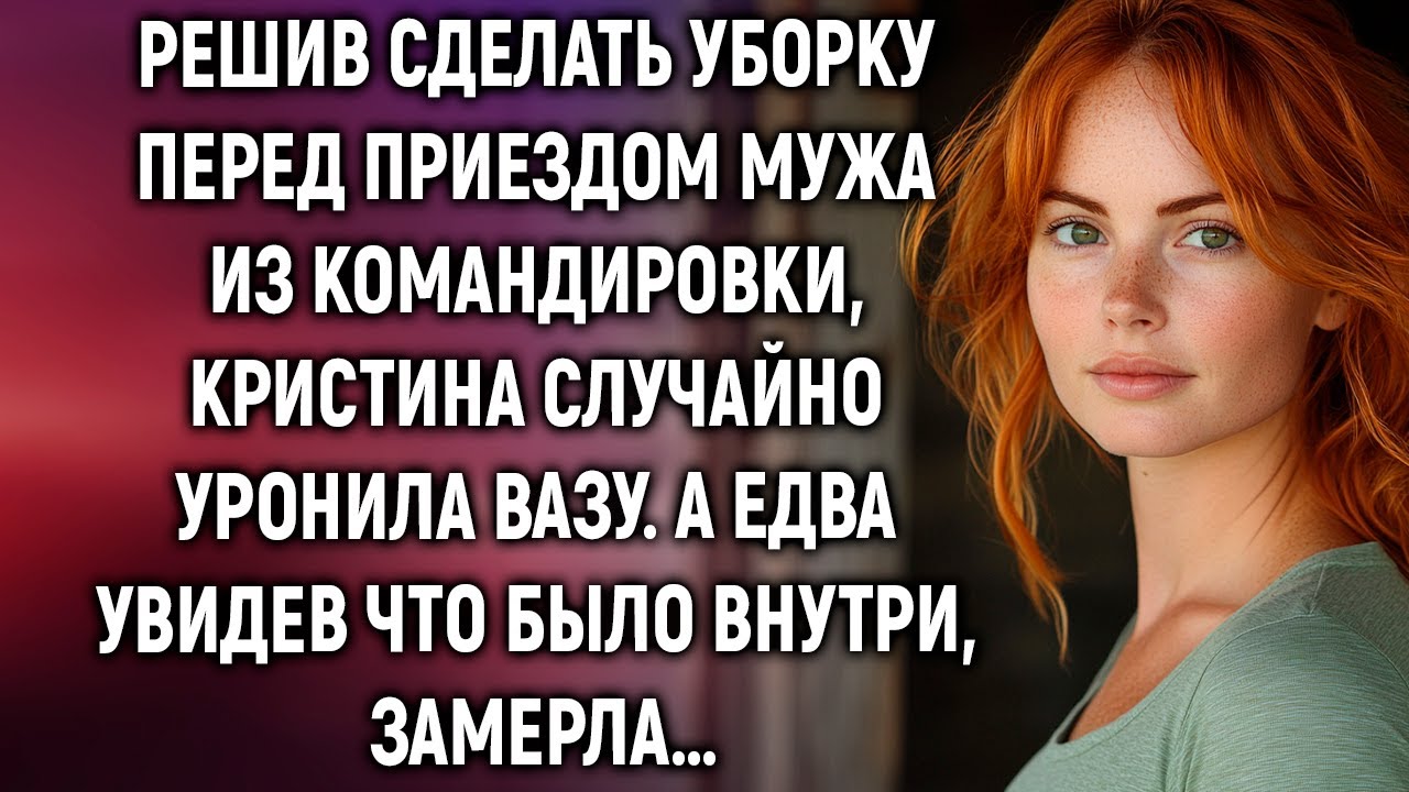 Решив сделать уборку перед приездом мужа из командировки, Кристина случайно уронила вазу…