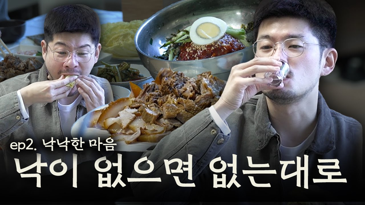 낮술의 기하핰2 2회 | 강원도 고성에서 막국수에 막걸리 한 잔.