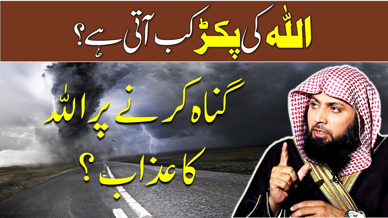 Allah Ki Pakar Kab Aati Hai ? | Gunah Karne Par Allah Ka Azab ! | Qari Sohaib Ahmed Meer Muhammadi