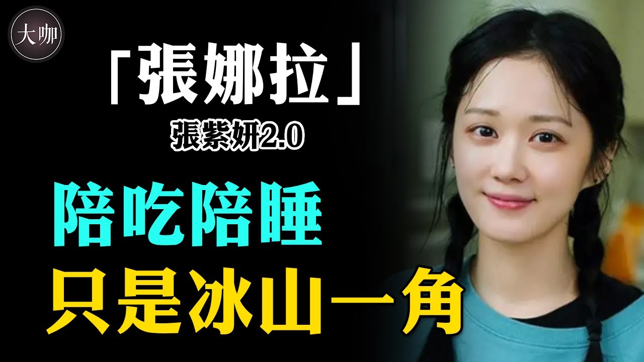 一年打胎9次，自願潛規則數百次？張娜拉自曝經期和上廁所被騷擾#張娜拉#刁蠻公主#大咖Studio