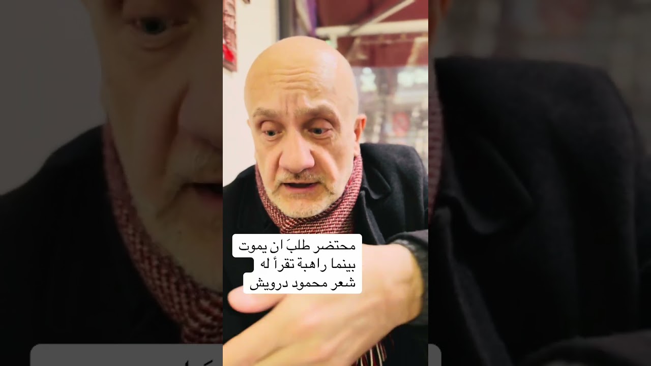 الطلب الأخير قبل الموت: سماع شعر محمود درويش