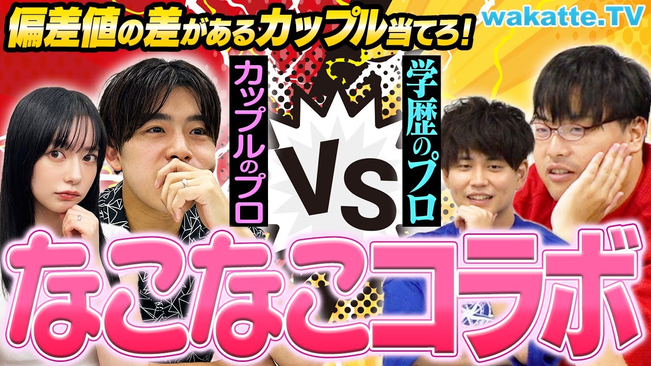 【なこなこコラボ】こーくんもなごみちゃんも学歴厨！？カップルのプロvs学歴のプロ！偏差値の差があるカップルを見抜け！【wakatte TV】#933