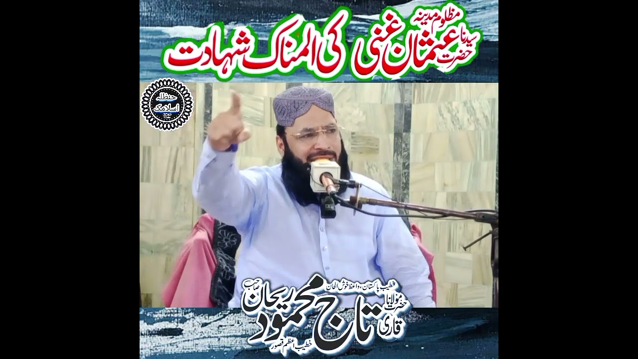 Shahadat Hazrat Usman Ghani R.A By Hazrat Allama Molana Taj Mehmood Rehan Sahib New Byan