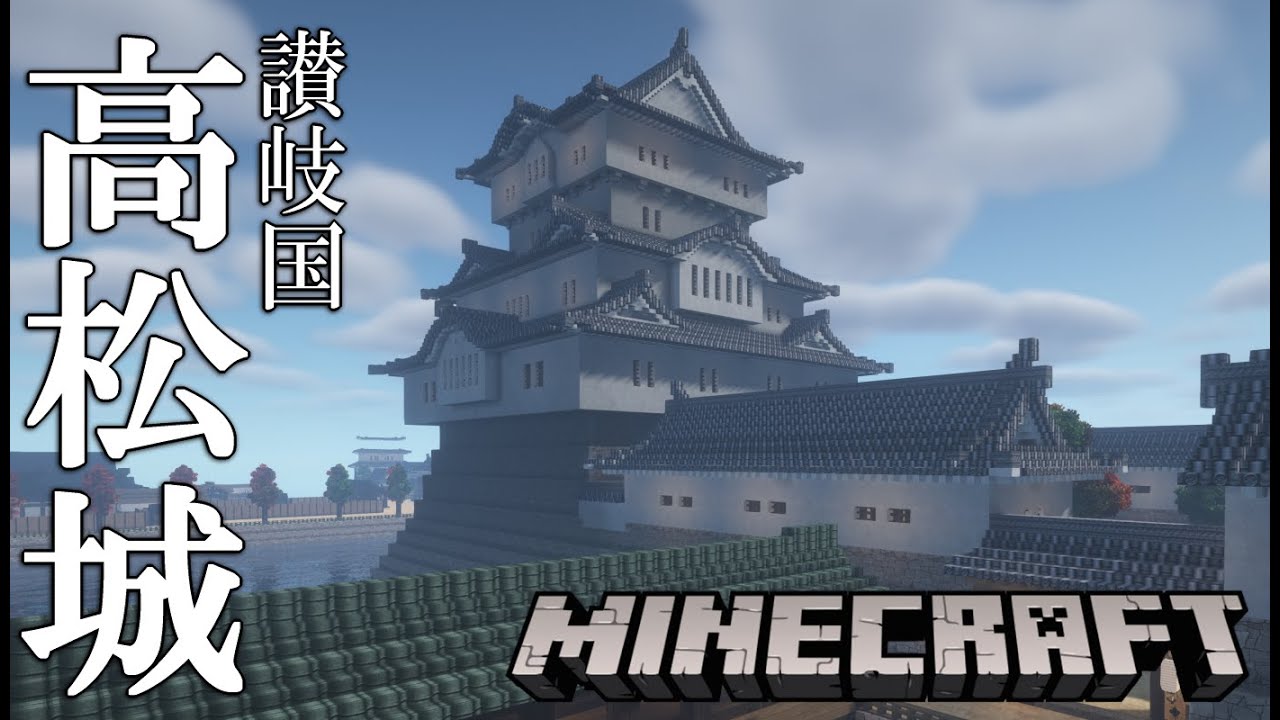 【Minecraftで日本の城】讃岐国 高松城