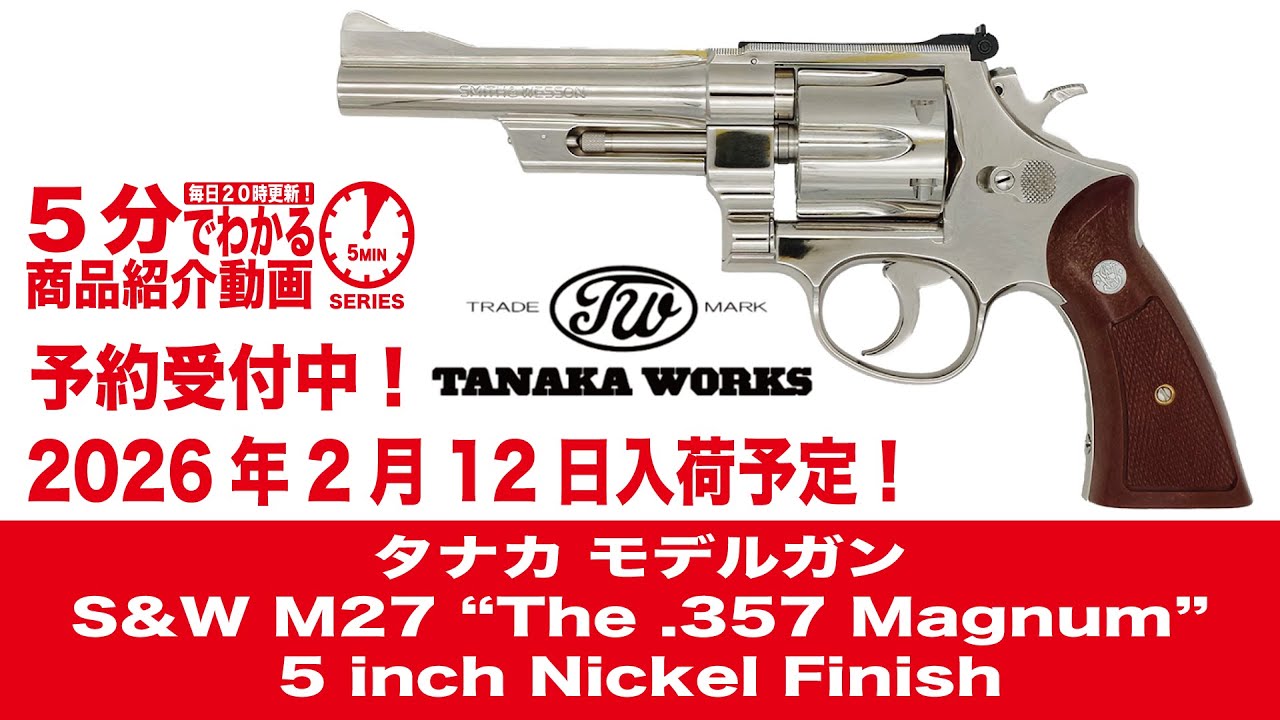 【2026年2月12日入荷予定】タナカ モデルガン S&W M27 “The .357 Magnum” 5インチ ニッケルフィニッシュ 【Vol.1527】 #モケイパドック #予約