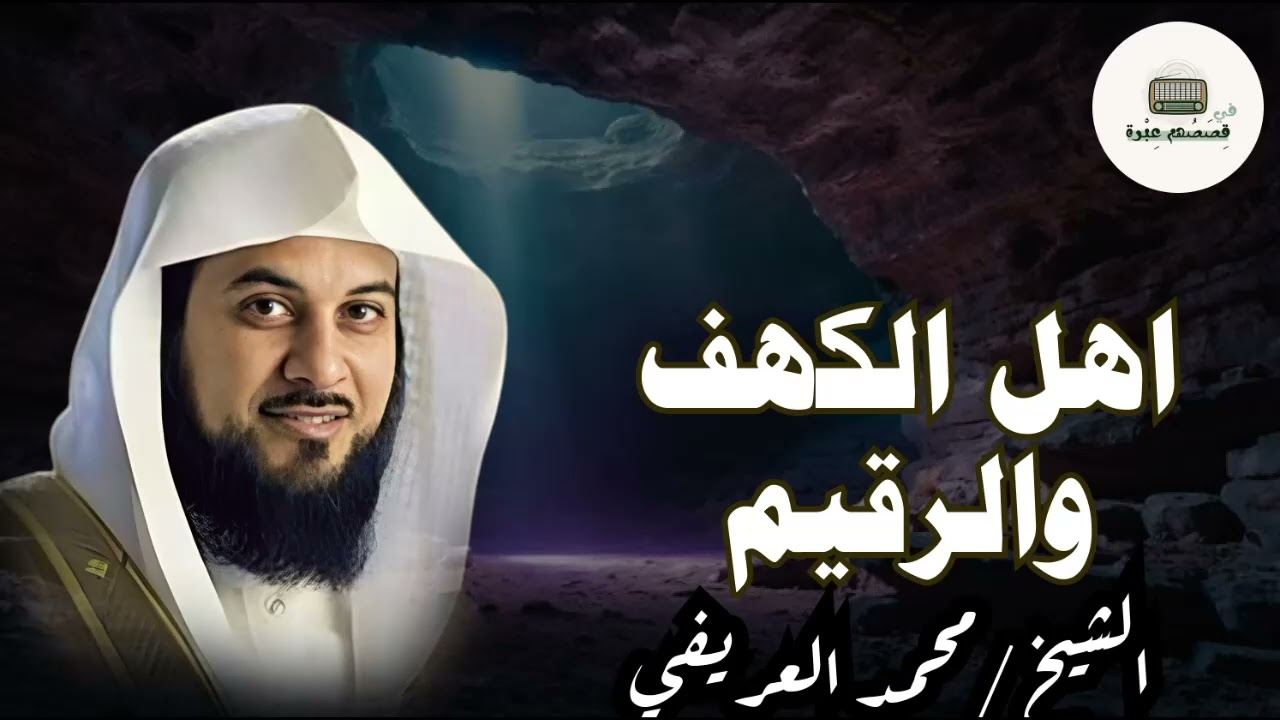 الشيخ محمد العريفي يحكي قصة أصحاب الكهف كما لم تُروَ من قبل!