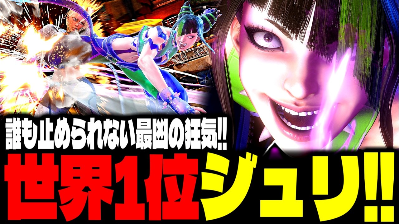 【SF6】世界1位ジュリ！誰も止められない最凶の狂気！！「2BASSA:ジュリ(Juri)」【スト6】