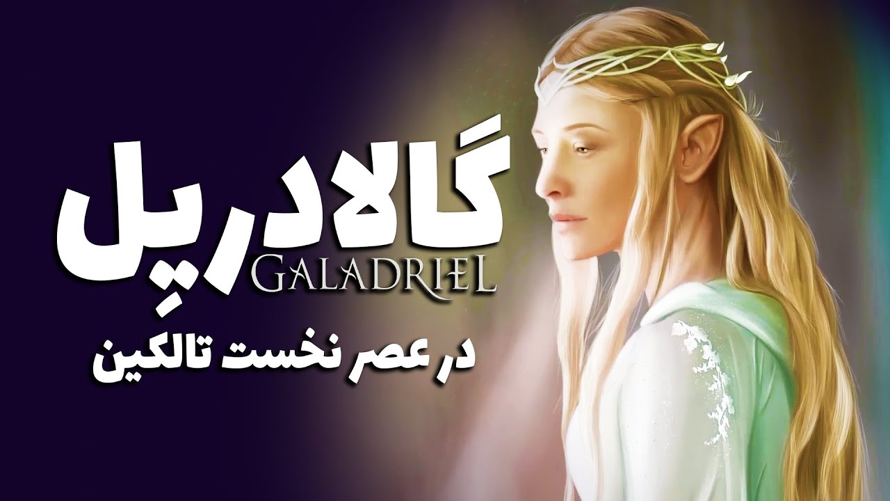 گالادریل که بود و در عصر نخست تالکین چه کرد؟ | Galadriel