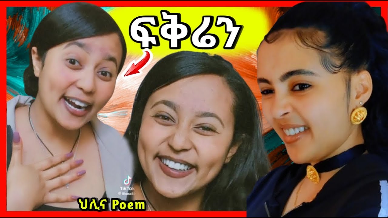 ህሊና poem | ፍቅሬን | hilina tiktok | ሕሊና ቲክቶክ | tiktok ethiopia  | ethiopian tiktok | funny video | EBS