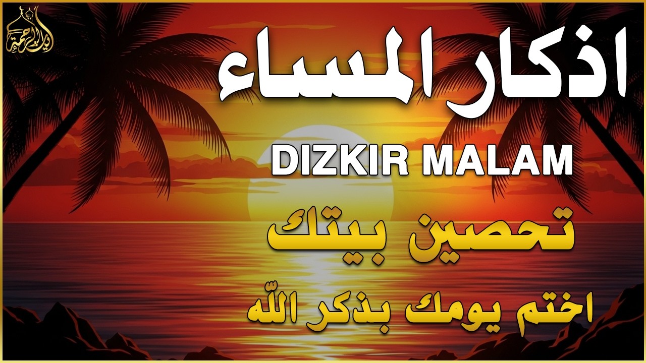 اذكار المساء   راحة وسكينة لقلبك   تحصن بيتك وأهلك   Dzikir Malam   Evening azkar By Alaa Aqel