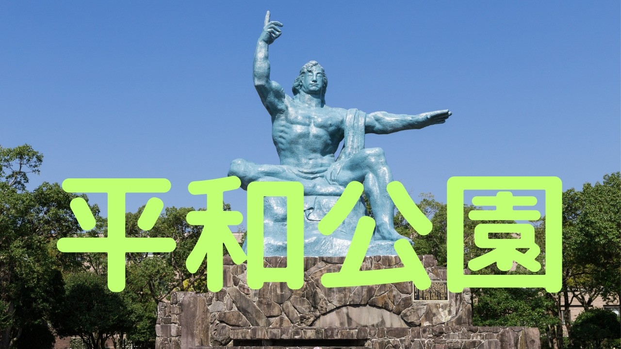 観光地探訪　平和公園　Nagasaki Peace Park