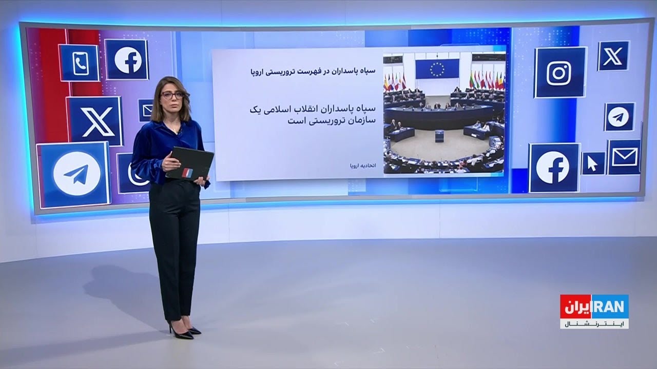 رسانه‌های اجتماعی: واکنش‌ها به قرار گرفتن سپاه پاسداران در فهرست تروریستی اتحادیه اروپا