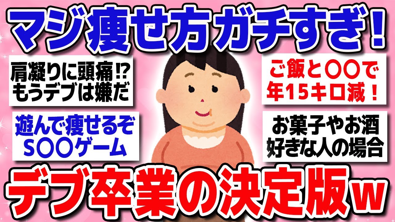 【有益】運動と食事でスルスル痩せる健康的ダイエットの秘密を大公開！【ガルちゃんまとめ】