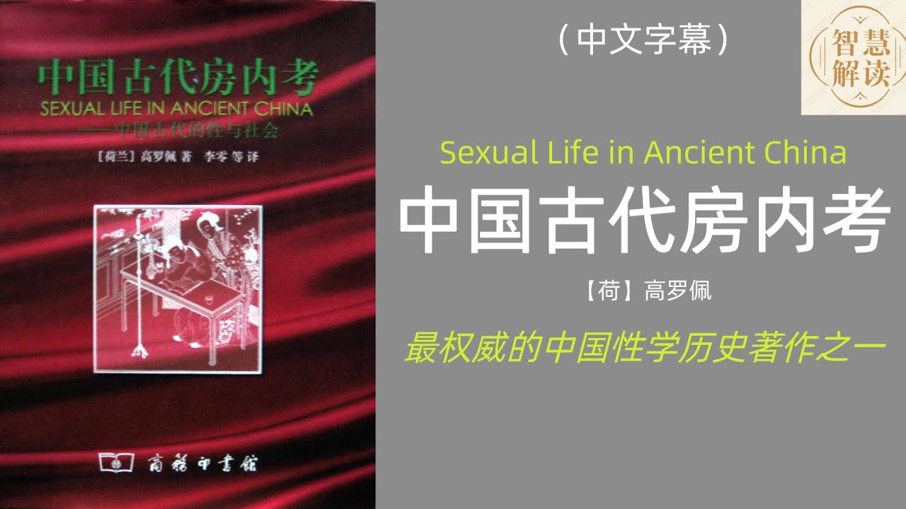 有声书《中国古代房内考》解读，每天听本书，听书，Chinese audiobook，youshengshu，audiobook，性学