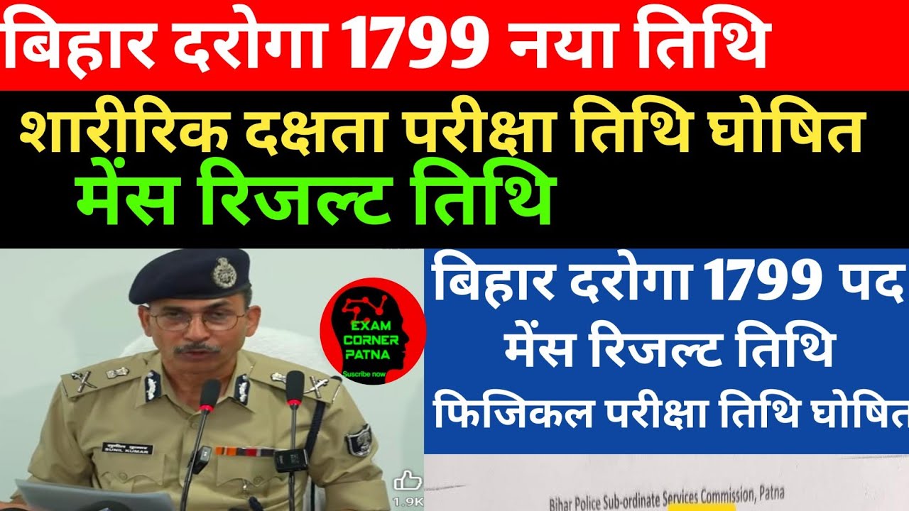 बिहार दरोगा 1799 पद शारीरिक दक्षता परीक्षा तिथि घोषित 🔴 मेंस रिजल्ट तिथि अपडेट ✅ BIHAR SI UPDATE 
