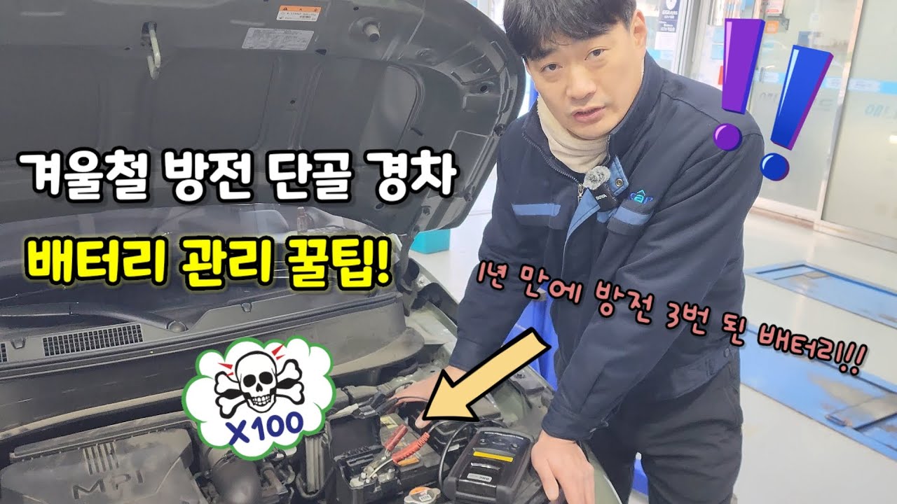겨울철 배터리 방전 단골 경차, 배터리 방전 예방 꿀팁!