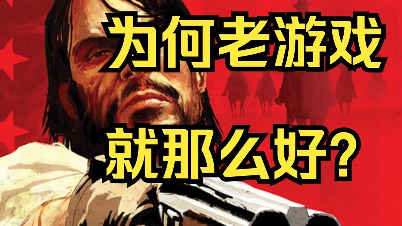 你真的是懷念老遊戲嗎？《荒野大鏢客救贖1》今日還能玩嗎？