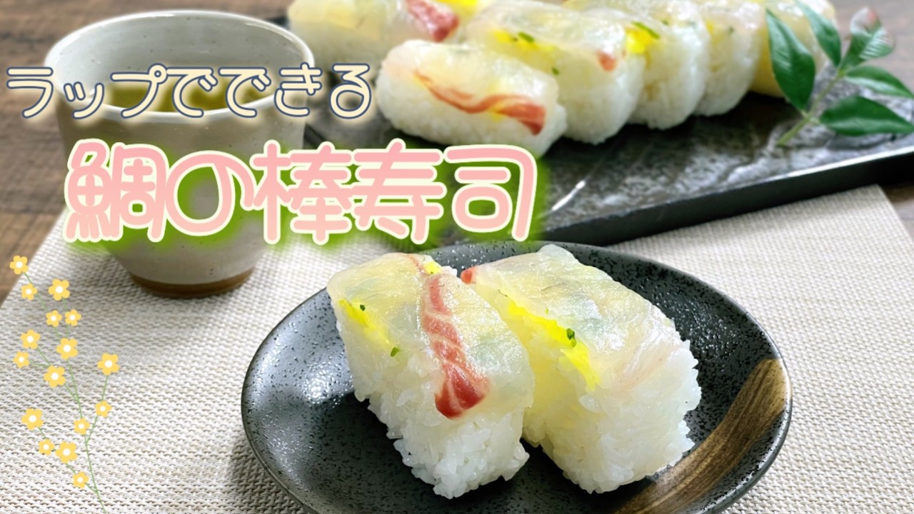 【ラップでできる】鯛の棒寿司