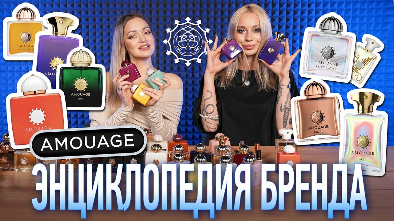 43 аромата Amouage I Самый большой обзор на бренд