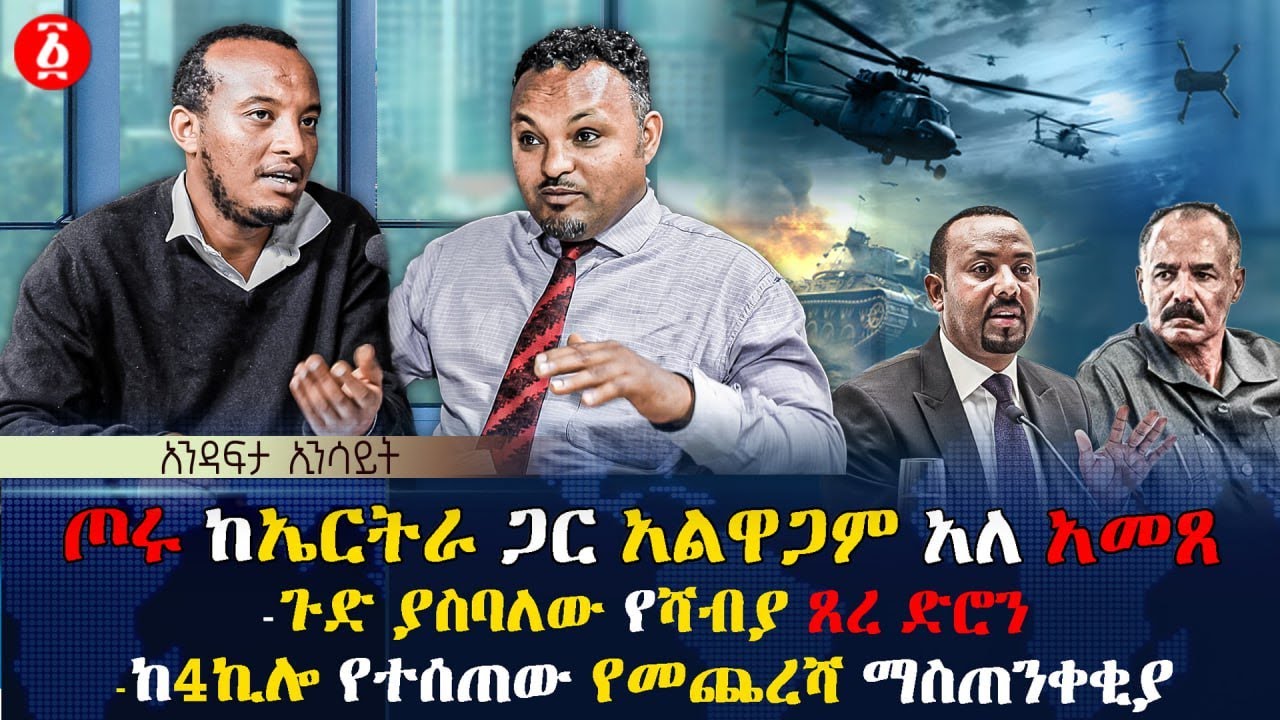 ጦሩ ከኤርትራ ጋር አልዋጋም አለ አመጸ | ጉድ ያስባለው የሻብያ ጸረ ድሮን | ከ4ኪሎ የተሰጠው የመጨረሻ ማስጠንቀቂያ | Ethiopia