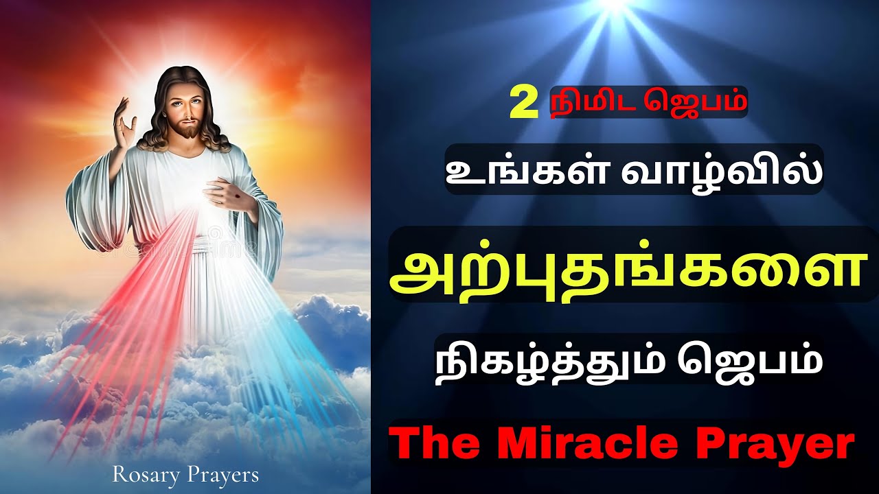 அற்புதங்களை நிகழ்த்தும் 2 நிமிட ஜெபம் |The Miracle Prayer |2 Minutes Prayer in Tamil @rosaryprayers