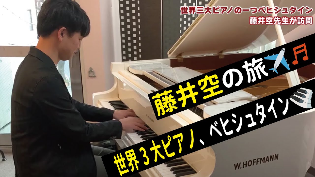 世界三大ピアノの一つベヒシュタイン　藤井空先生が訪問