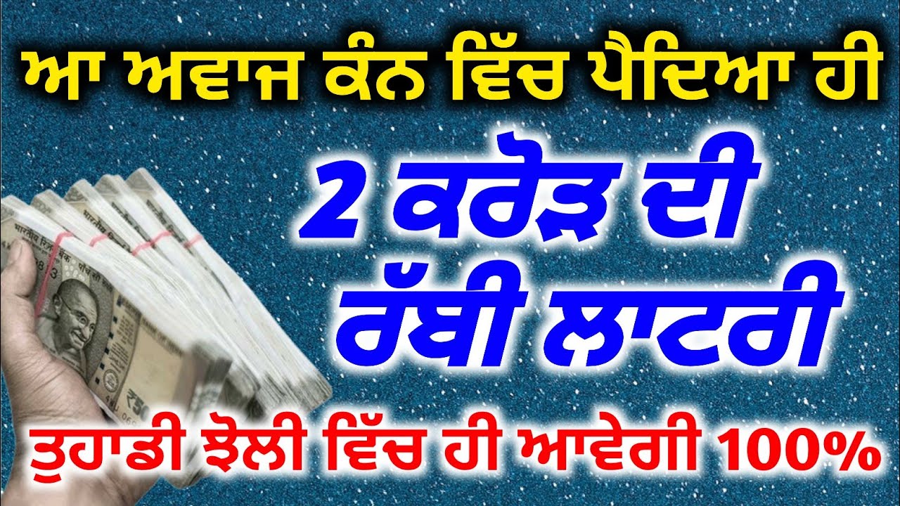 2 ਕਰੋੜ ਦੀ ਰੱਬੀ ਲਾਟਰੀ ਹੁਣ ਤੁਹਾਡੀ ਝੋਲੀ ਵਿੱਚ 100% | Baba Deep Singh Pms,