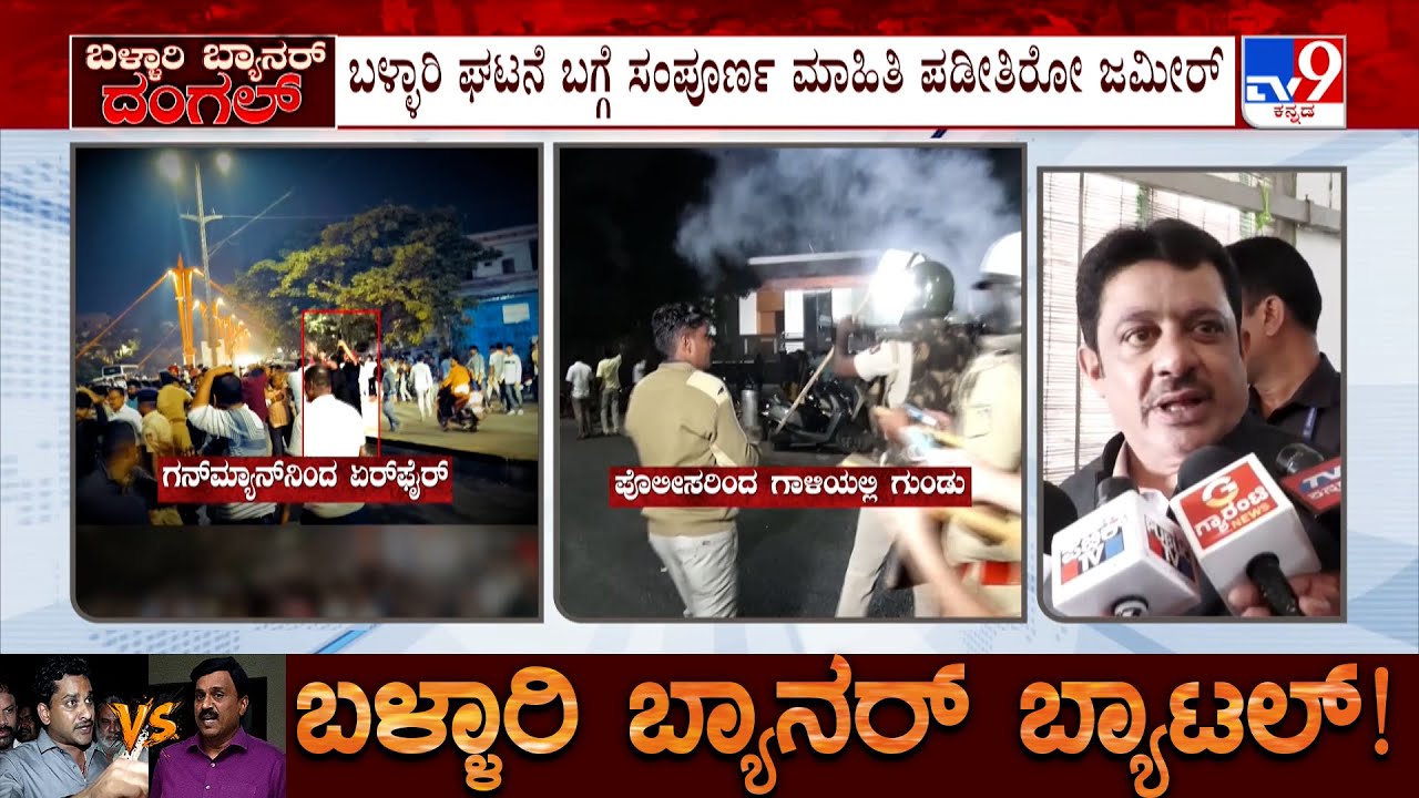 Zameer Ahmed Collecting Ballari Banner Row Clash Information | Nara Bharat Reddy Visit VIMS Hospital
