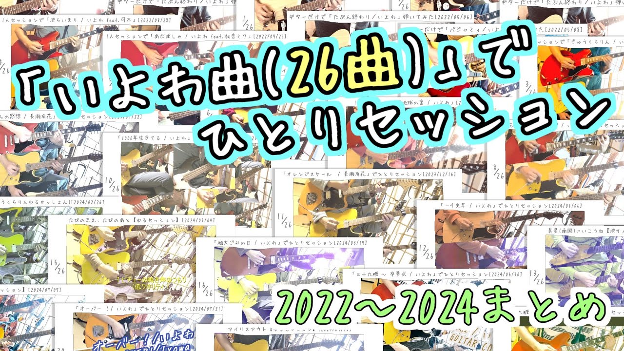 「いよわ曲(26曲)」でひとりセッション【2022~2024まとめ】